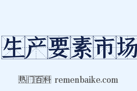 生产要素市场是什么意思的图片